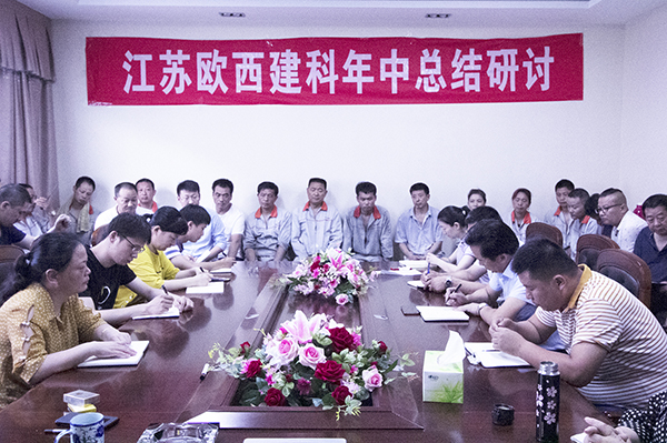 凝心聚力，砥礪奮進(jìn) ! 歐西建科召開2019年年中工作總結(jié)大會(huì)！