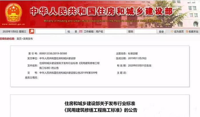 住建部發(fā)布行業(yè)標準《民用建筑修繕工程施工標準》 JGJ/T112-2019，自2020年3月1日起實施