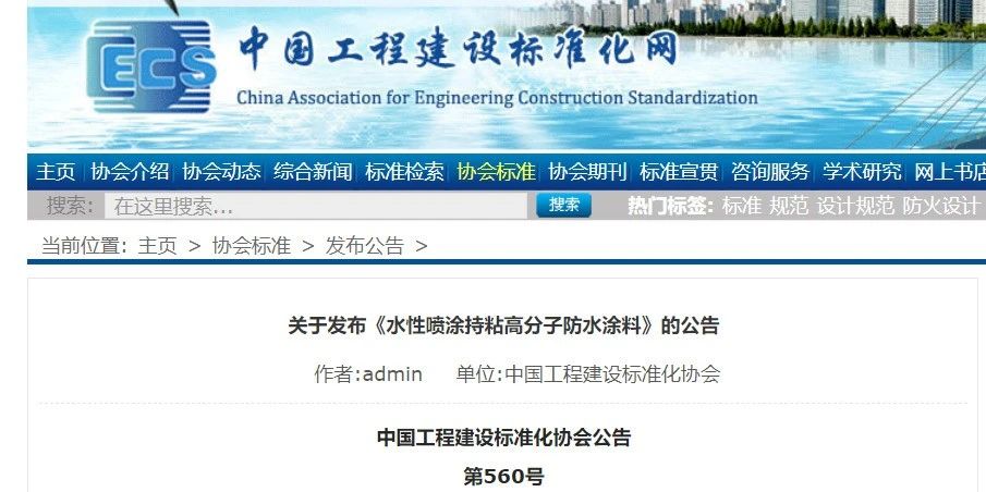 CECS 發(fā)布兩項(xiàng)防水標(biāo)準(zhǔn)！ 聚氯乙烯防護(hù)排（蓄）水板應(yīng)用技術(shù)規(guī)程、水性噴涂持粘高分子防水涂料