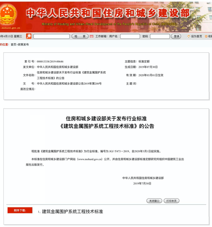 行業(yè)標(biāo)準(zhǔn)《建筑金屬圍護系統(tǒng)工程技術(shù)標(biāo)準(zhǔn)》JGJ/T473-2019獲準(zhǔn)實施！