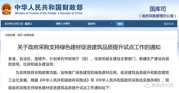 兩部委發(fā)文：政府采購(gòu)工程選用這些防水材料??！