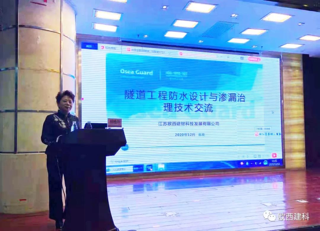 歐西建科應(yīng)邀參加“2020年全國隧道與地下工程隧道與地下工程維修保養(yǎng)、滲漏治理、水災(zāi)害防治與施工技術(shù)創(chuàng)新交流會”并交流發(fā)言