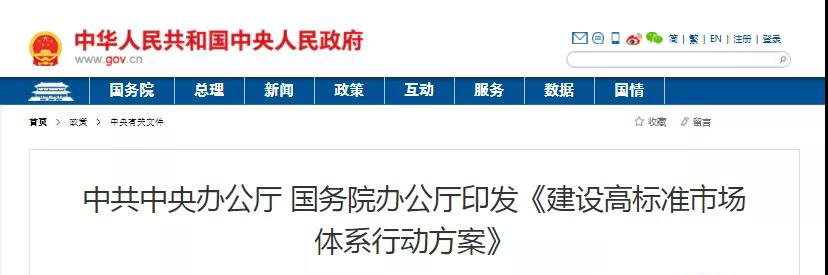 中辦、國辦印發(fā)《建設(shè)高標(biāo)準(zhǔn)市場體系行動方案》，明確質(zhì)量提升方向！