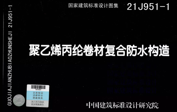 國標圖集《聚乙烯丙綸卷材復(fù)合防水構(gòu)造》正式實施！