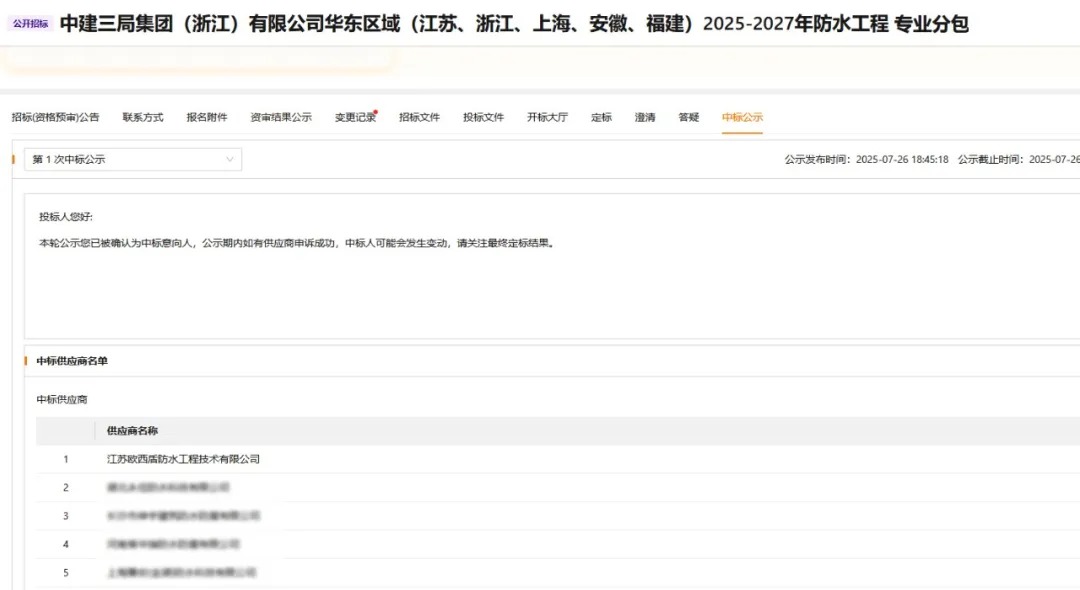 中標 | 歐西盾中標中建三局旗下企業(yè)防水施工集采！