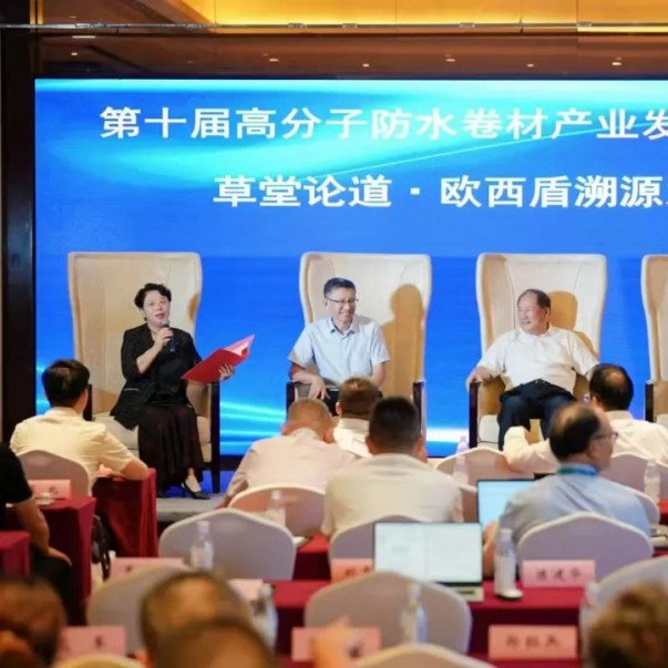 歐西盾亮相第十屆高分子防水會議，多維發(fā)力引領(lǐng)行業(yè)發(fā)展